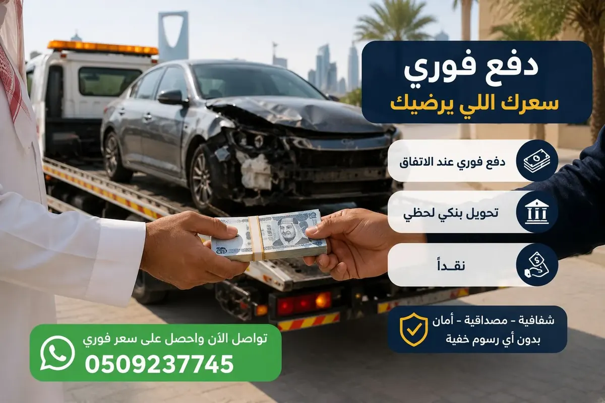 دفع فوري عند شراء سيارة مصدومة أو تشليح