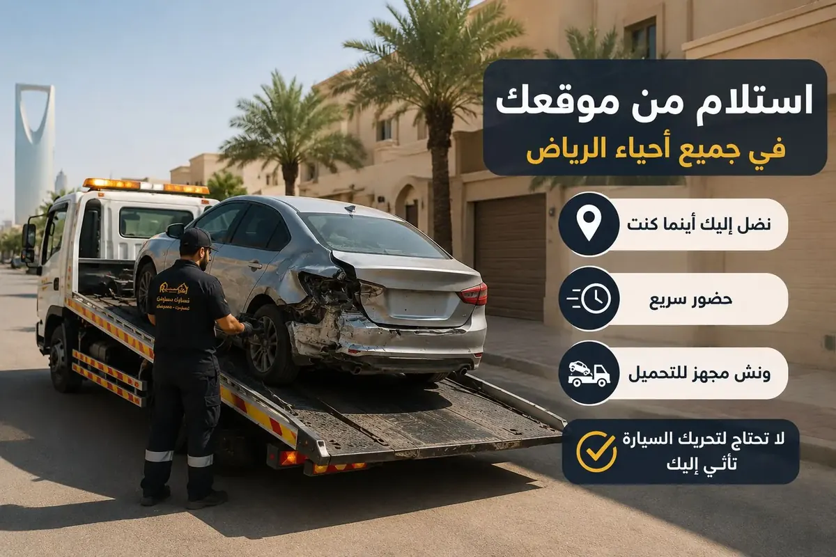 استلام سيارة تالفة من موقع العميل في الرياض