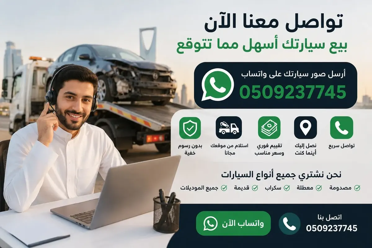 تواصل واتساب لبيع سيارة تالفة